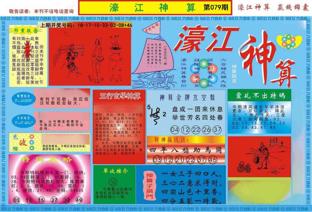 079期濠江神算A[图]